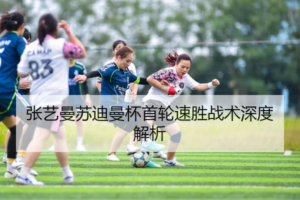 张艺曼苏迪曼杯首轮速胜战术深度解析